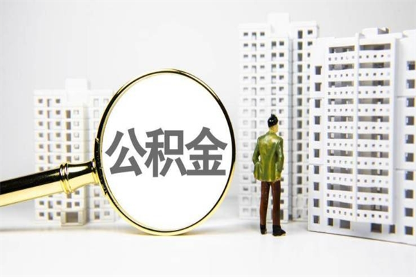 宝应县北京国管公积金代提（北京住房公积金代提）